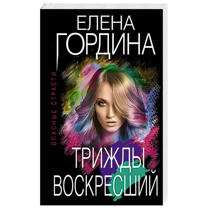 Трижды воскресший