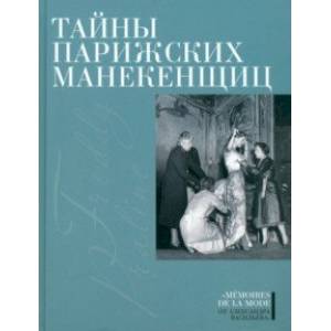 Тайны парижских манекенщиц