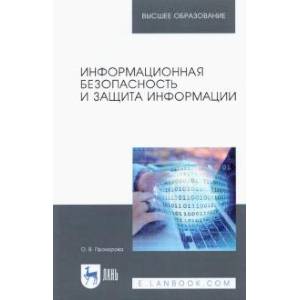 Информационная безопасность и защита информации. Учебник