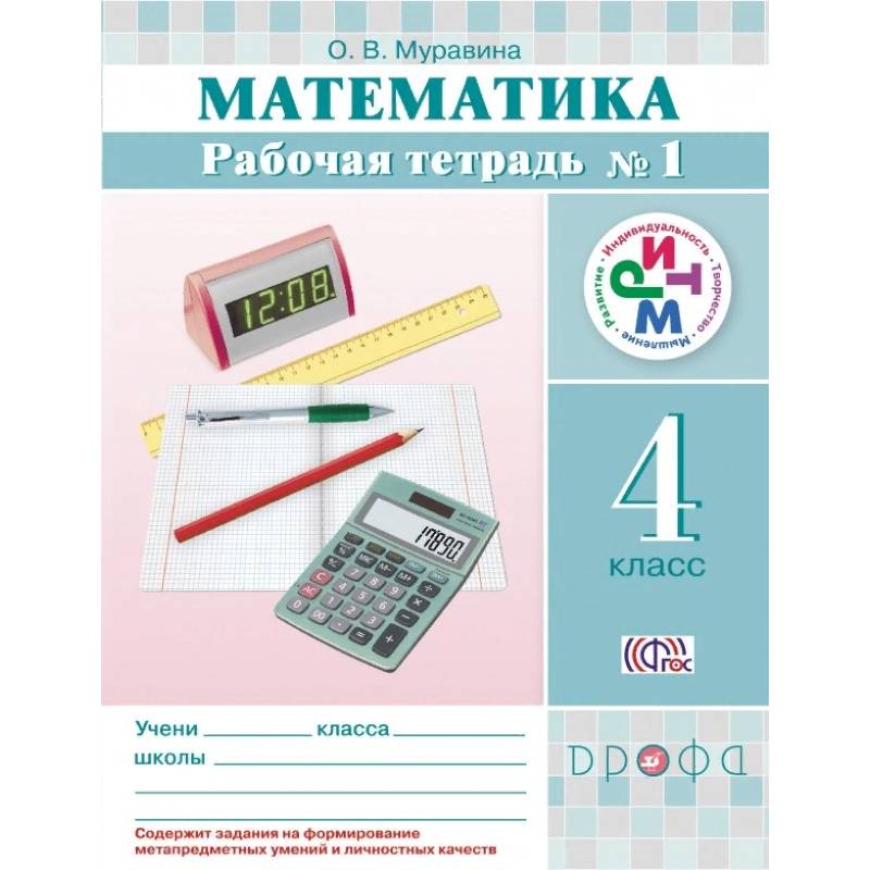 Математика. 4 класс. Рабочая тетрадь №1. РИТМ. ФГОС