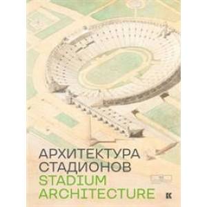 Архитектура стадиона