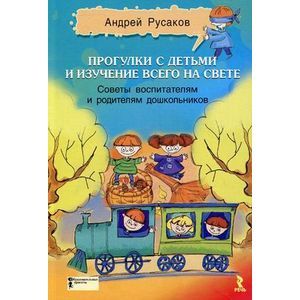Прогулки с детьми и изучение всего на свете