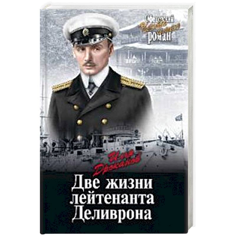 Две жизни лейтенанта Деливрона