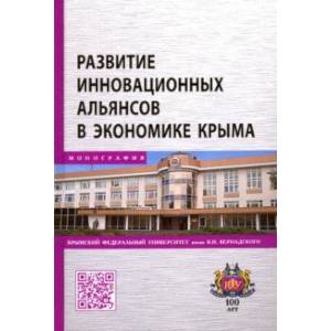 Развитие инновационных альянсов в экономике Крыма