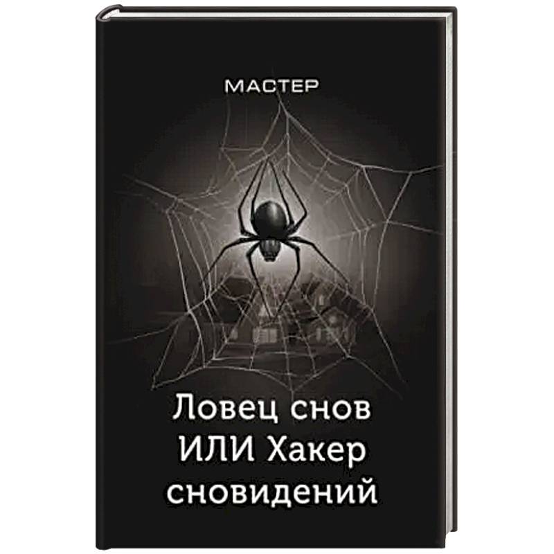 Ловец снов ИЛИ Хакер сновидений