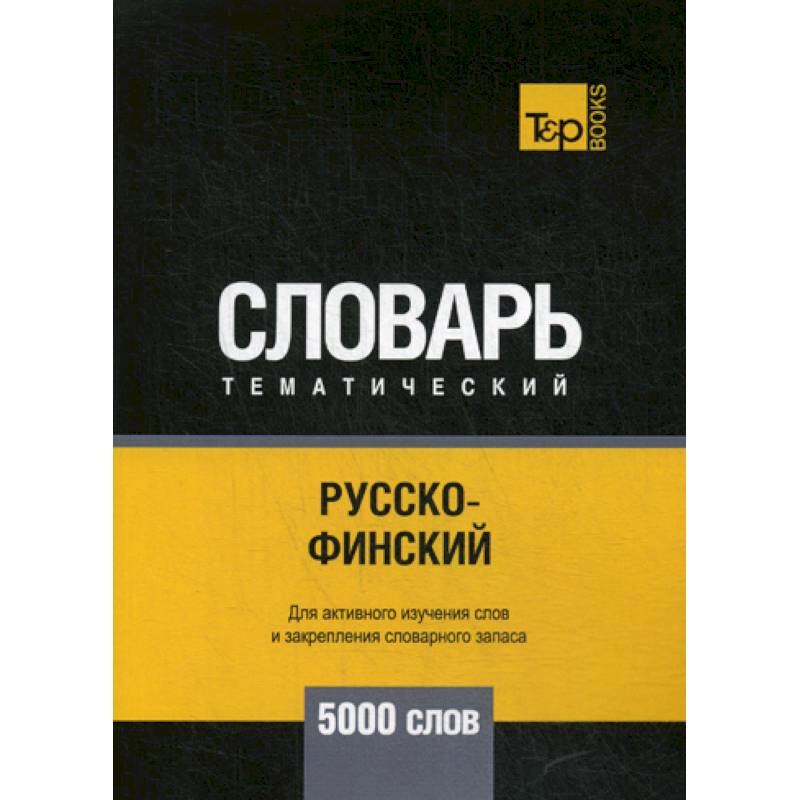 Русско-финский тематический словарь - 5000 слов Русско-финский тематический словарь - 5000 слов