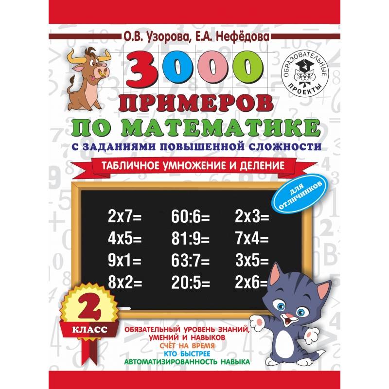 3000 примеров по математике с заданиями повышенной сложности. 2 класс. Табличное умножение и деление. Для отличников. Ч. 1