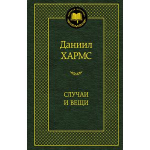 Случаи и вещи