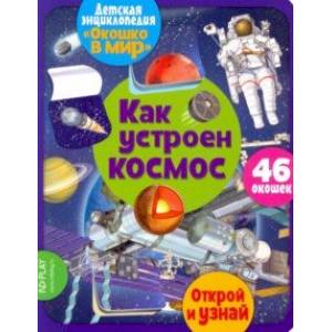 Окошко в мир. Как устроен космос