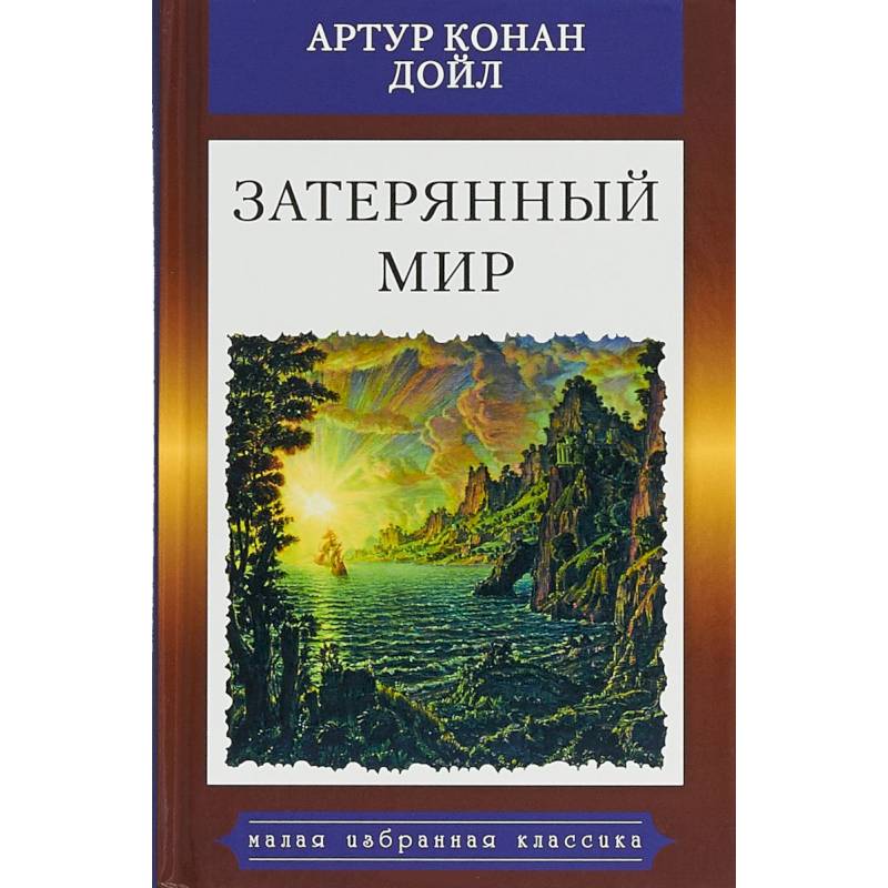 Затерянный мир