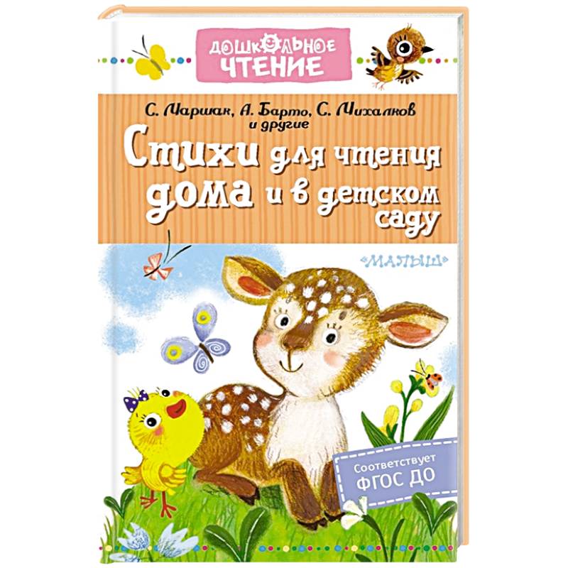 Стихи для чтения дома и в детском саду