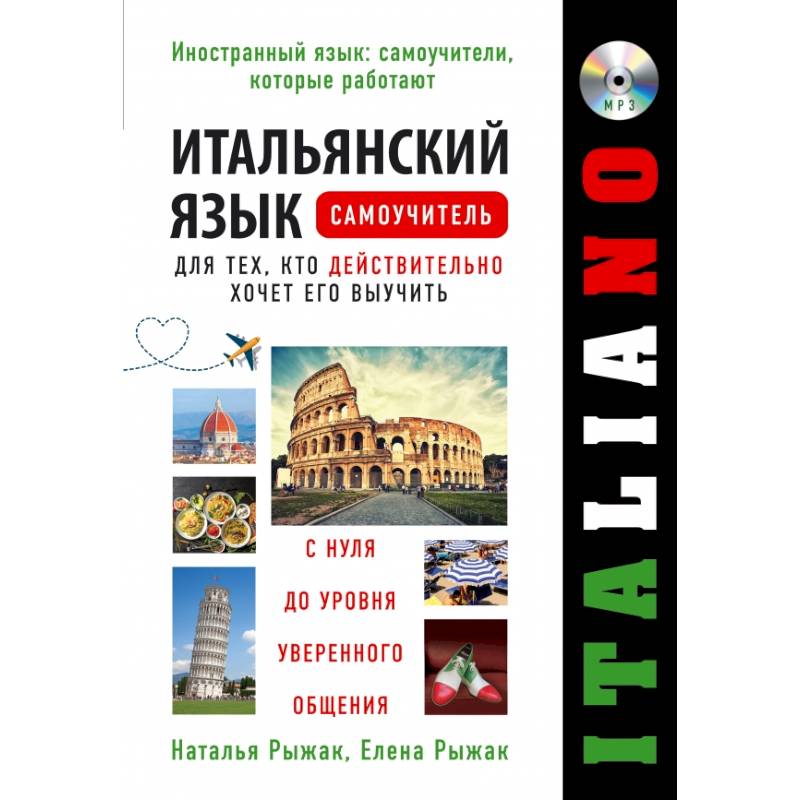 Итальянский язык. Самоучитель для тех, кто действительно хочет его выучить +компакт-диск MP3 Итальянский язык. Самоучитель для тех, кто действительно хочет его выучить +компакт-диск MP3