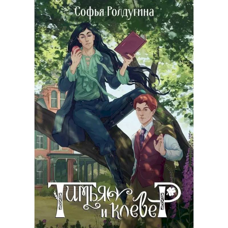 Тимьян и клевер