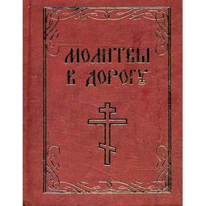 Молитвы в дорогу. Миниатюрное издание