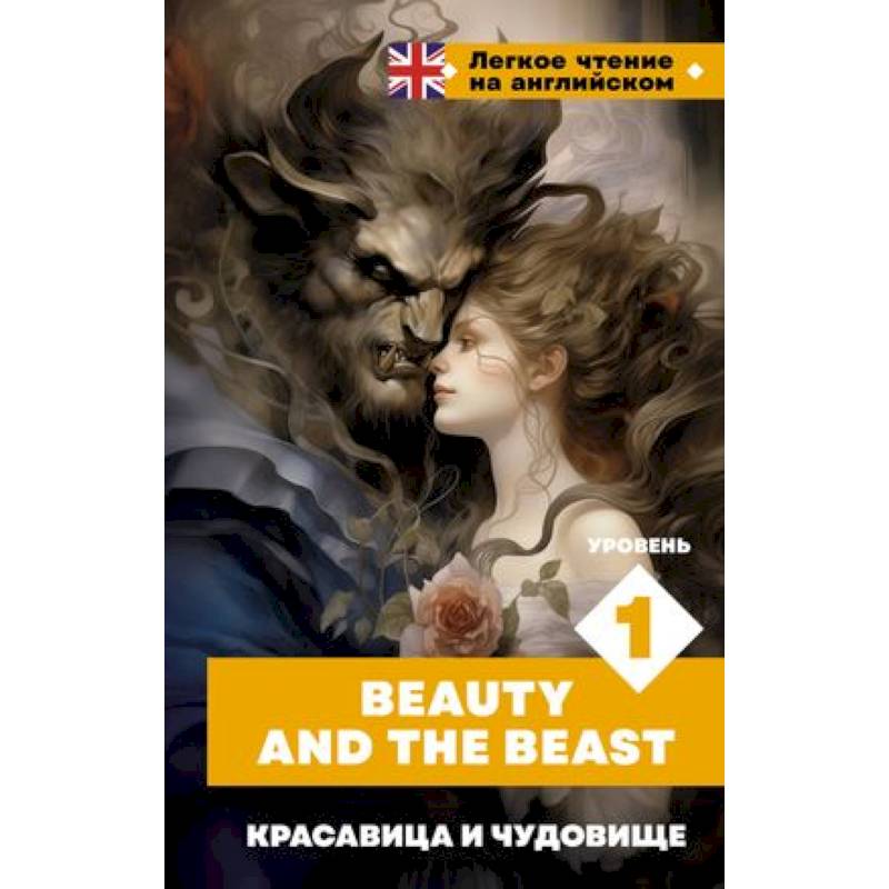 Красавица и чудовище. Уровень 1 = Beauty and the Beast Красавица и чудовище. Уровень 1 = Beauty and the Beast