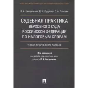 Судебная практика Верховного Суда Российской Федерации по налоговым спорам. Учебно-практическое пособие