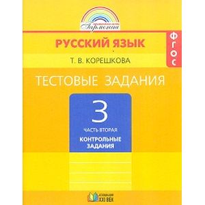 Русский язык. 3 класс. Тестовые задания. В 2-х частях. Часть 2. ФГОС