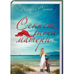 Секрет моей матери