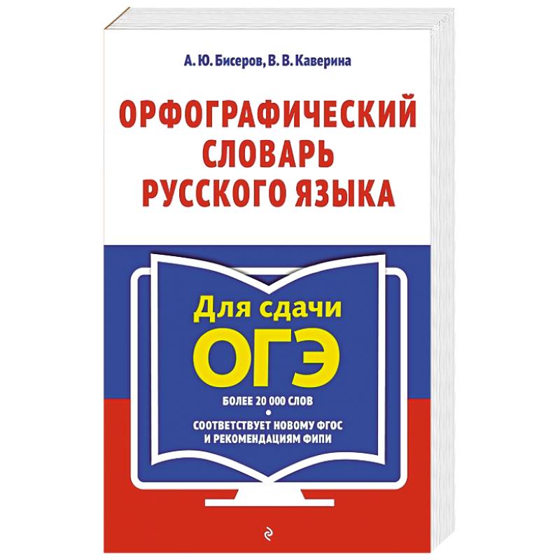 Орфографический словарь русского языка: 5–9 классы