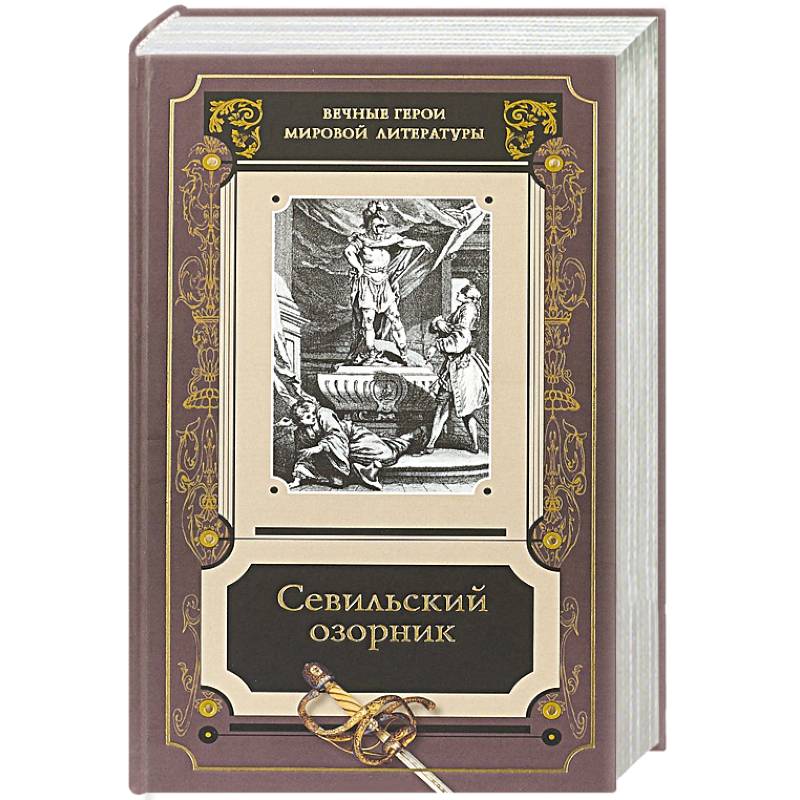 Произведения мировой. Тирсо де Молина Севильский озорник. Тирсо де Молина Севильский озорник или каменный гость. Дон Жуан Тирсо де Молина. Севильский обольститель.