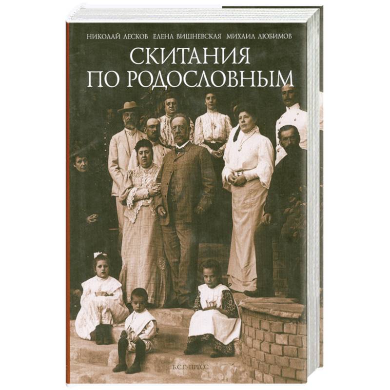 Скитания по родословным. Воспоминания