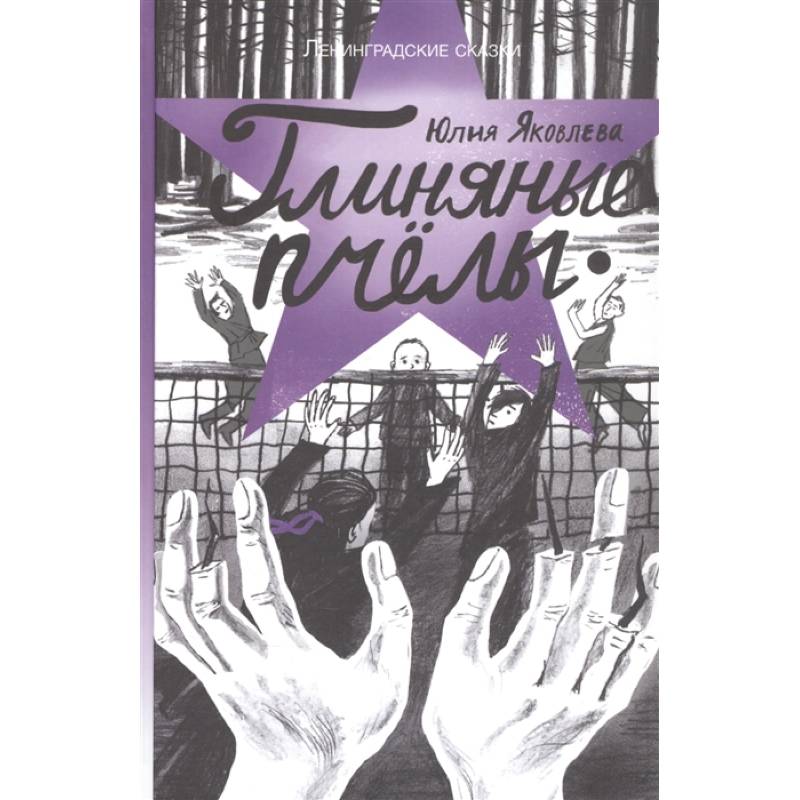 Глиняные пчелы