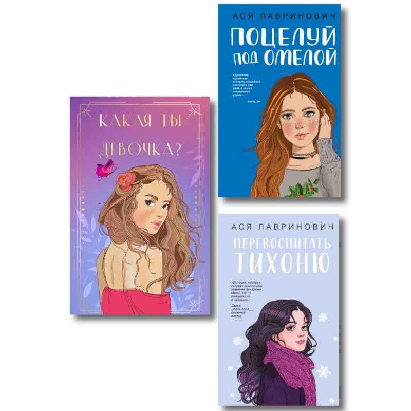 Комплект: Какая ты девочка? Метафорические карты с героинями Аси Лавринович + Поцелуй под омелой + Перевоспитать Тихоню