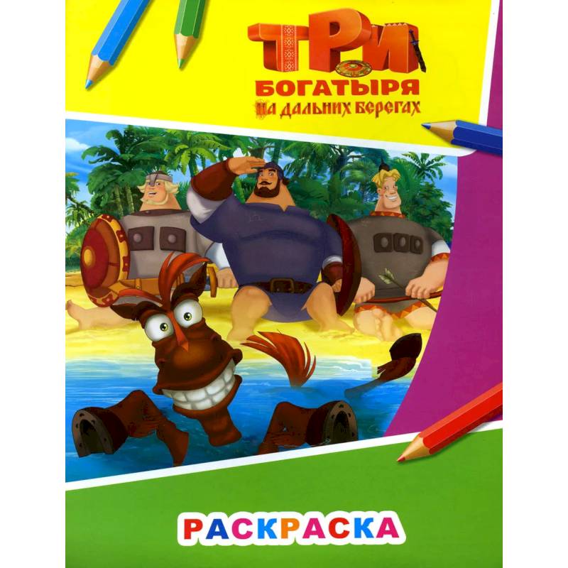 Звездочка. Три богатыря на дальних берегах