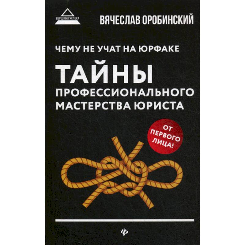 Чему не учат на юрфаке: тайны профессионального мастерства юриста