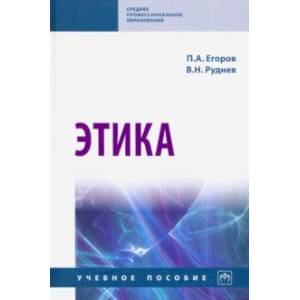 Этика. Учебное пособие