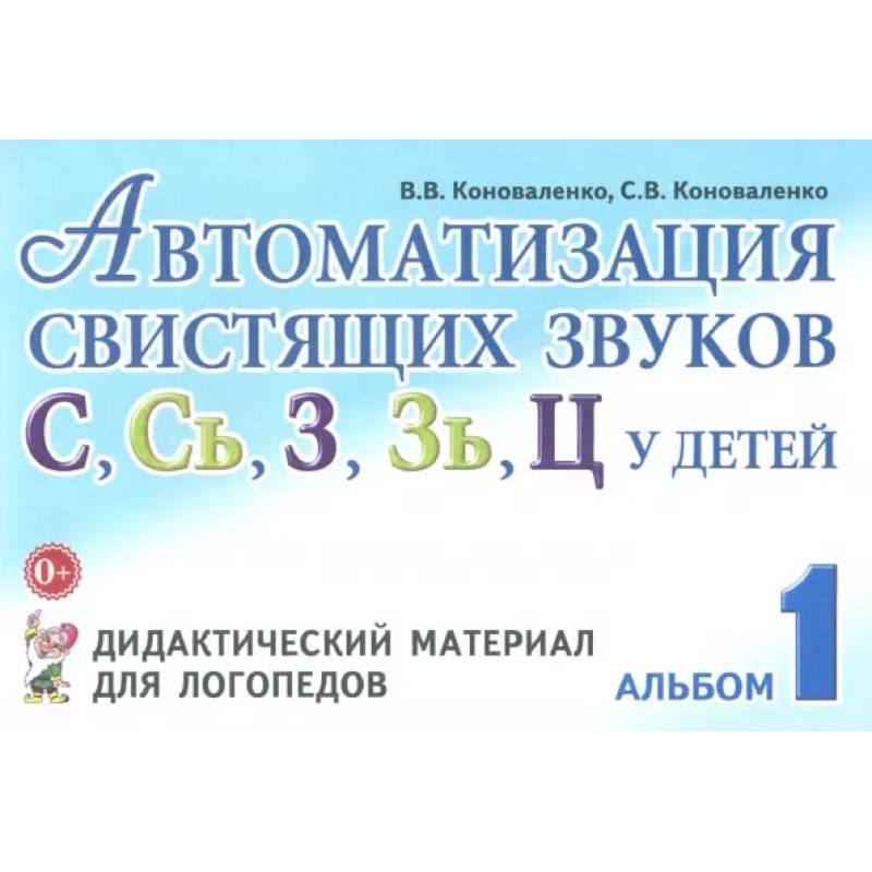 Автоматизация свистящих звуков С, С', З, З', Ц у детей. Дидактический материал. Альбом 1
