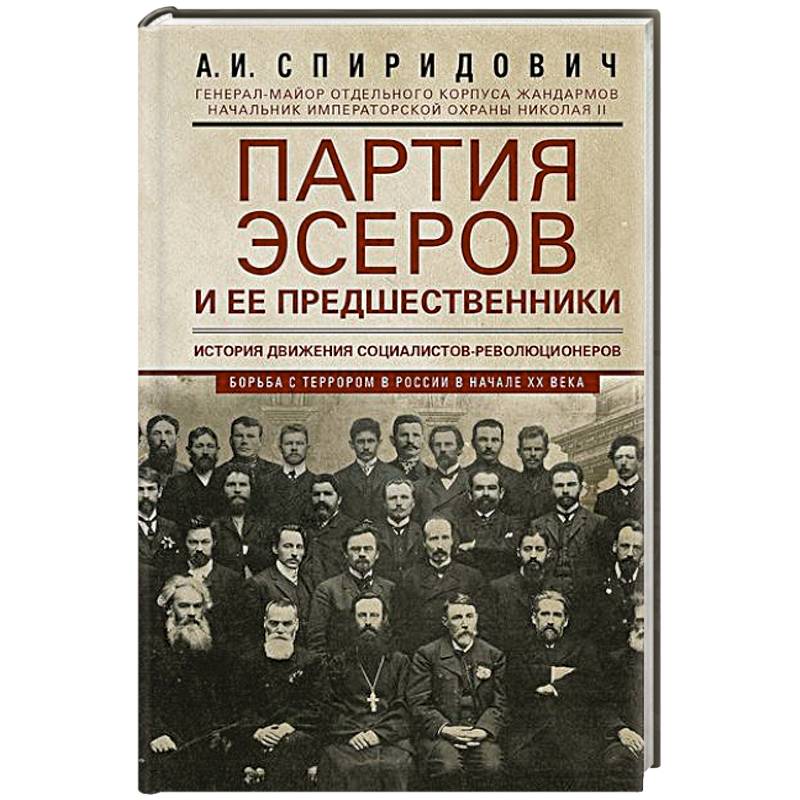 Партия эсеров и ее предшественники. История движения социалистов-революционеров. Борьба с террором в России в начале ХХ века