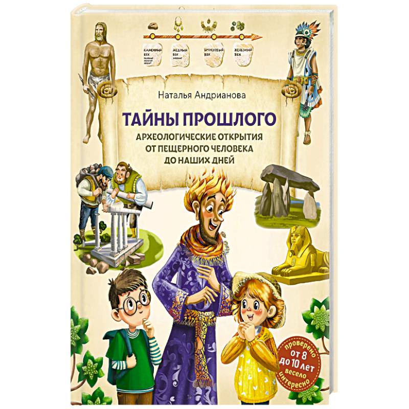 Тайны прошлого. Археологические открытия от пещерного человека до наших дней