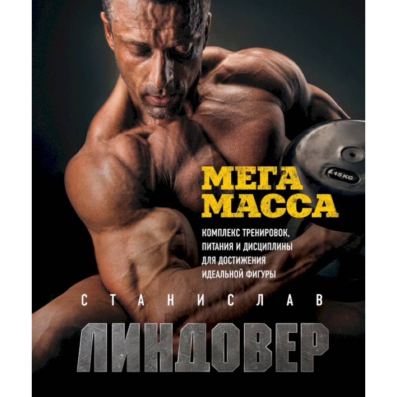 МегаМасса. Комплекс тренировок, питания и дисциплины для достижения идеальной фигуры