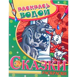 Водная раскраска в сказках 'Волк и семеро козлят'