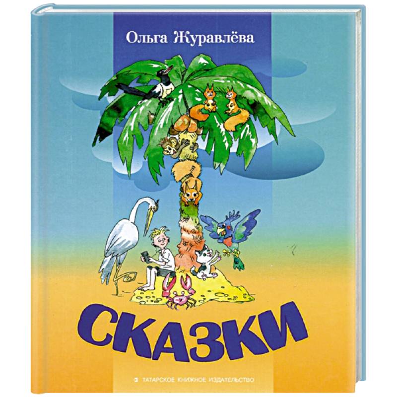 Сказки