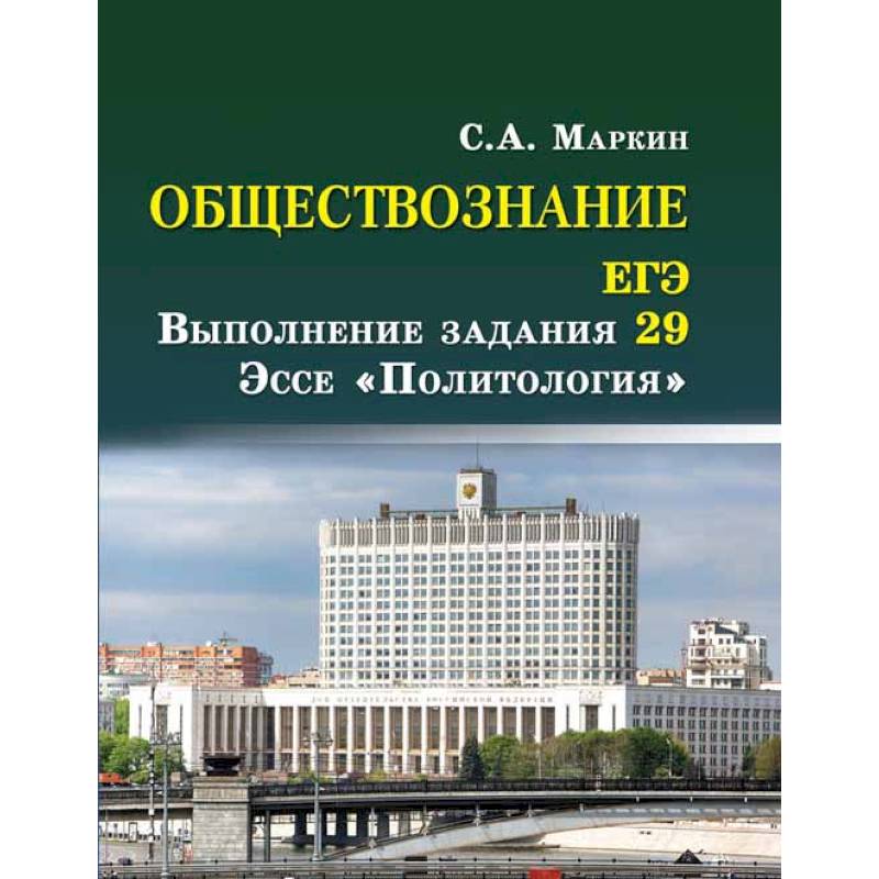 Обществознание. ЕГЭ: выполнение задания 29. Эссе 'Политология'