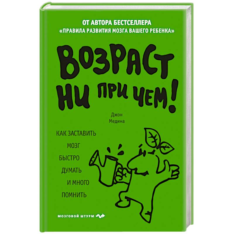Возраст ни при чем. Как заставить мозг быстро думать и много помнить.