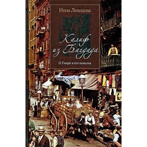 Калиф из Багдада. О.Генри и его новелла