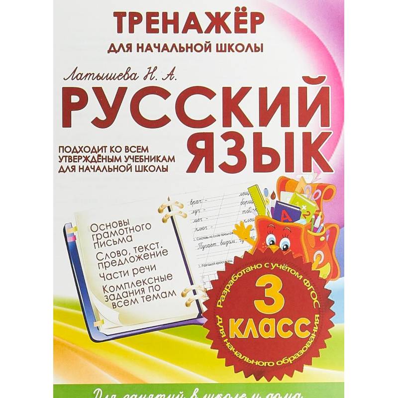 Русский язык. 3 класс