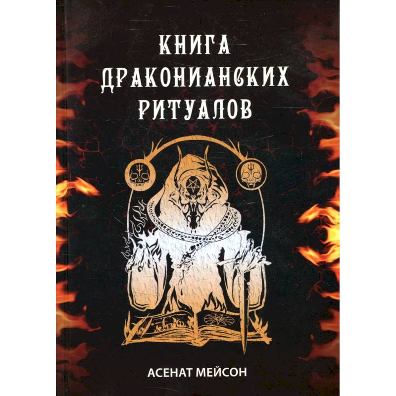 Книга Драконианских Ритуалов