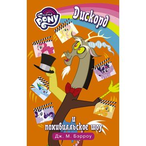 Мой маленький пони. Дискорд и понивилльское шоу