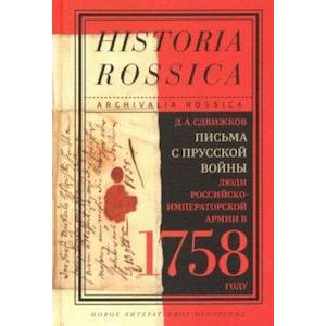 Письма с Прусской войны