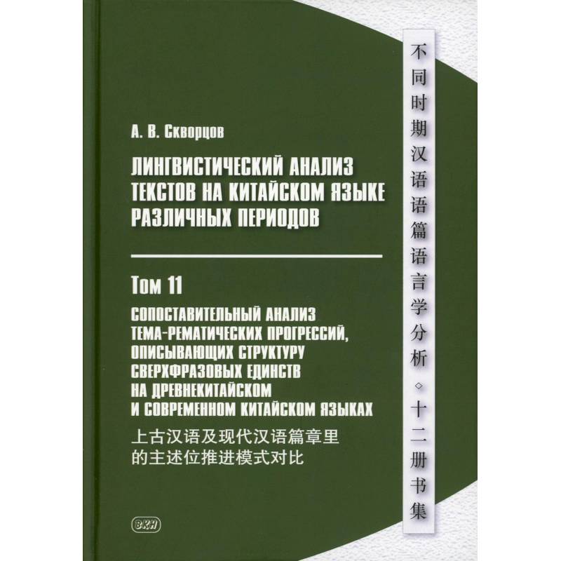 Лингвистический анализ текстов на китайском языке различных периодов. В 12 томах. Том 11: Сопоставительный анализ тема-рематических прогрессий…. Лингвистический анализ текстов на китайском языке различных периодов. В 12 томах. Том 11: Сопоставительный анализ тема-рематических прогрессий….