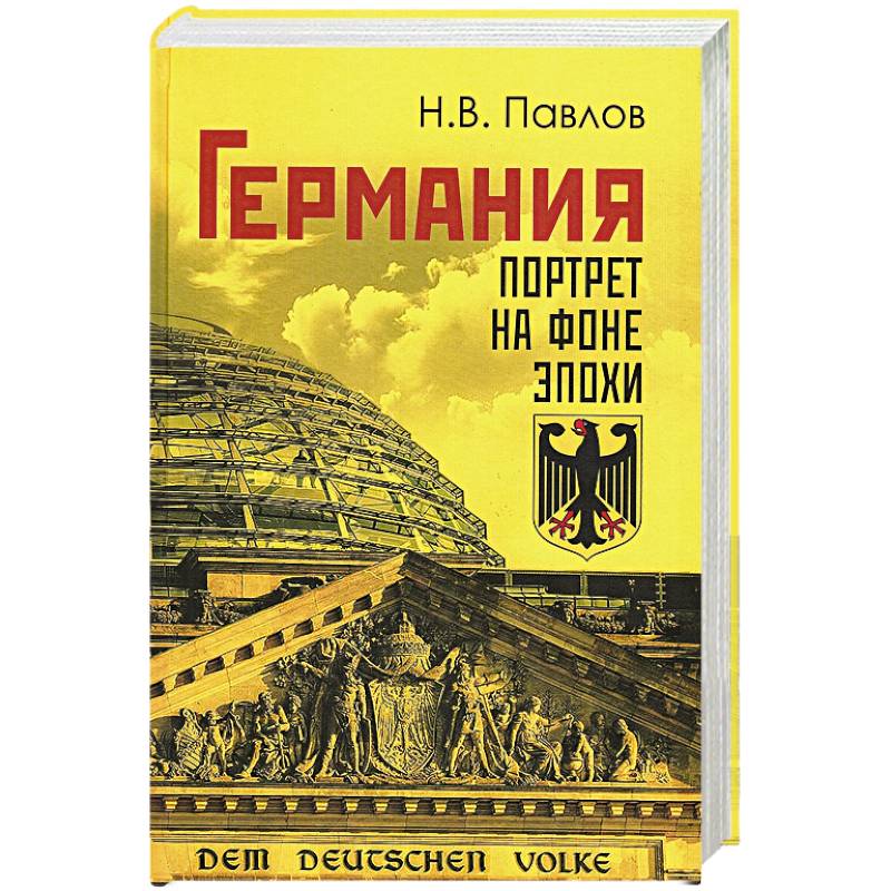 Германия. Портрет на фоне эпохи