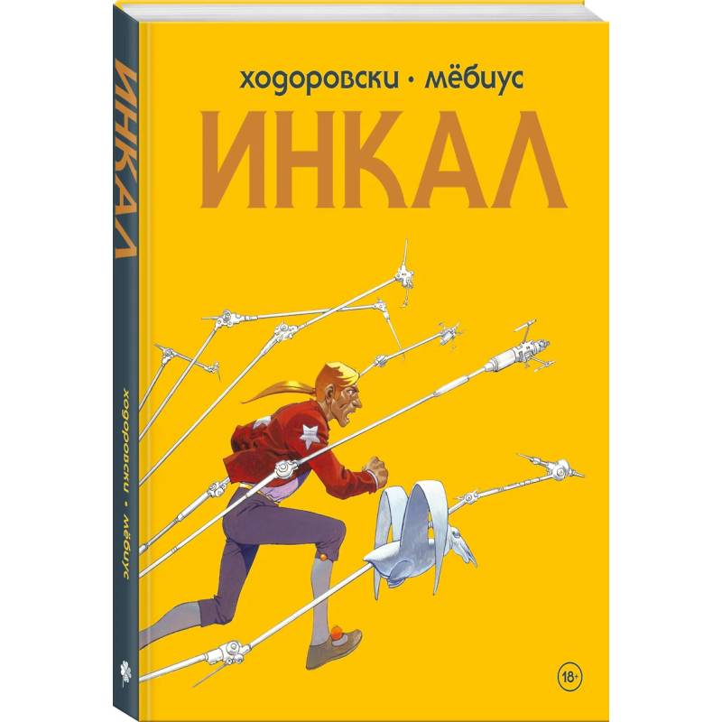 Инкал. До и После (Комплект из 2-х книг)