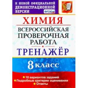 Всероссийская проверочная работа. Химия. 8 класс. Тренажер