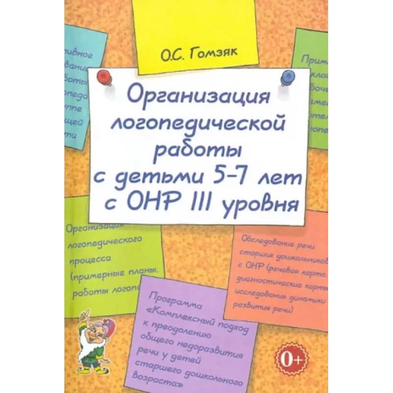 Организация логопедической работы с детьми 5-7 лет с ОНР III уровня