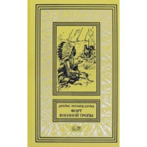 Форт Военной Тропы. По следам испанского коня. Охотники на волков. Человек в деревянной маске
