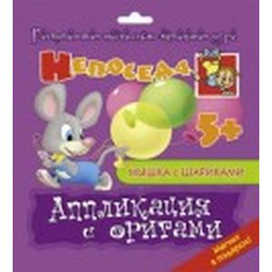 Аппликация с оригами 'Мышка с шариками'